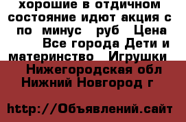 хорошие в отдичном состояние идют акция с 23по3 минус 30руб › Цена ­ 100 - Все города Дети и материнство » Игрушки   . Нижегородская обл.,Нижний Новгород г.